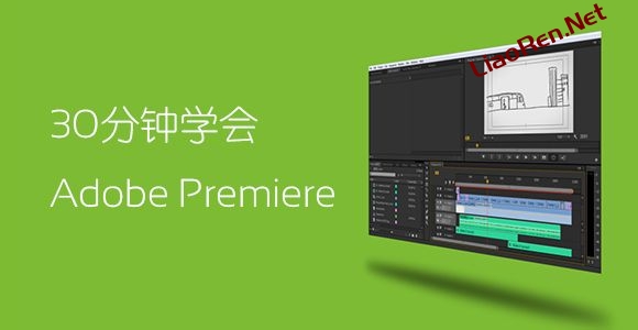 Premiere Pro 30分钟速成教程